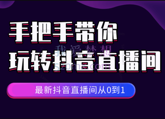 大梨：抖音直播间从0到1（正式课）