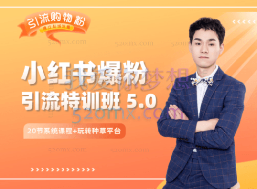 陆明明：小红书爆粉特训班 5.0