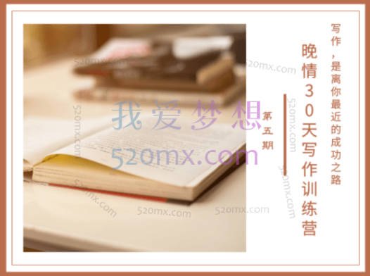 晚情30天写作训练营(完结)