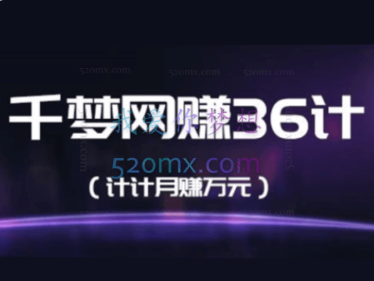 千梦网赚36计课程合集