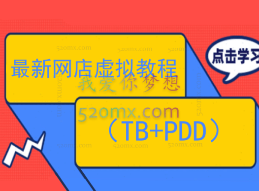 最新网店虚拟教程（TB+PDD）