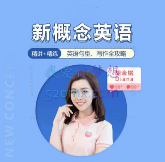 胡金铭Diana老师新概念英语第一二三册精讲班