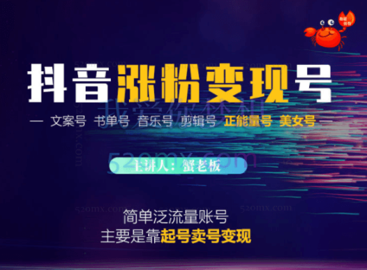 蟹老板:抖音涨粉变现号起号卖号3天千粉
