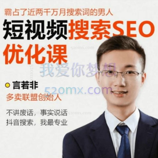 言若非:抖音搜索SEO排名优化课