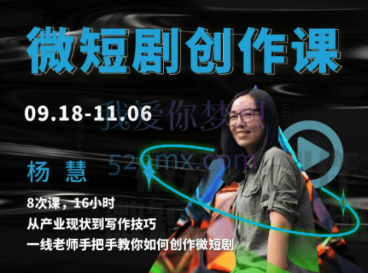 杨慧:微短剧创作课,从产业现状到写作技巧