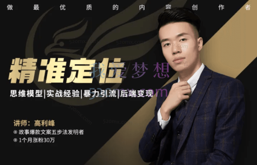 高利峰【精准定位】如何精准定位打造完整变现商业模式