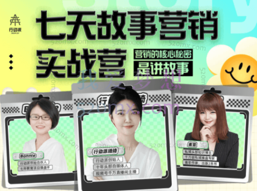 行动派·7天故事营销实战营