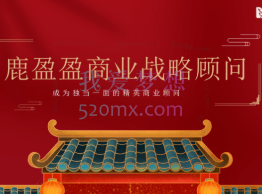 鹿盈盈:知识IP战略顾问认证班,7剑下天山,培养你的知识IP战略顾问顶层能力.