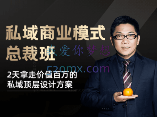 桔子会《私域商业模式总裁班》2天拿走价值百万的私域顶层设计方案