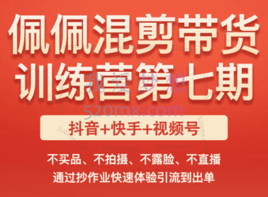 佩佩的好物分享课短视频带货训练营第七期