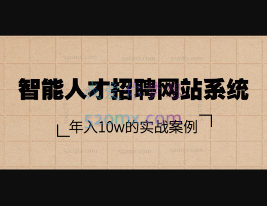 智能人才招聘网站系统,年入10w的实战案例