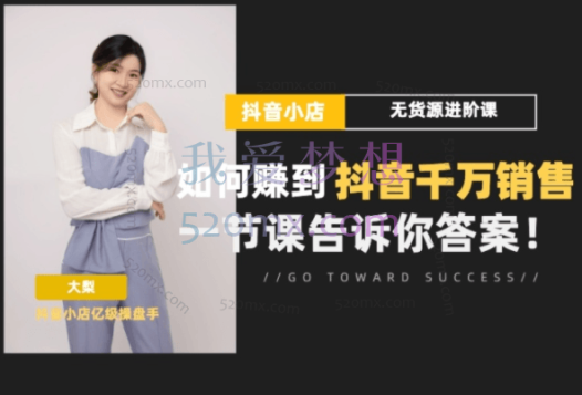 大梨：抖店无货源进阶冲刺课