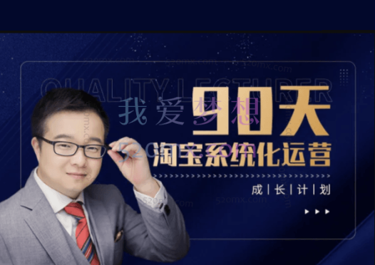 亚空学堂:淘宝系统化运营90天计划