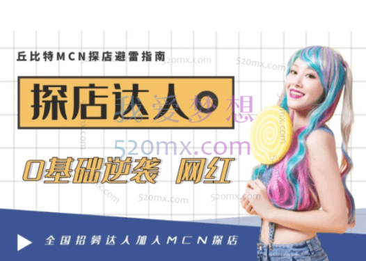 2022探店达人蜕变班，丘比特MCN探店避雷指南