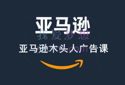 亚马逊木头人广告课价值2999
