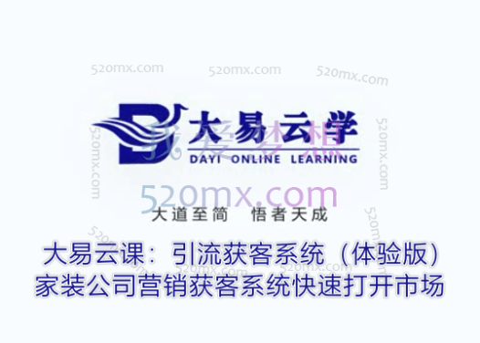 大易云课：引流获客系统（体验版）：家装公司营销获客系统，快速打开市场【999】