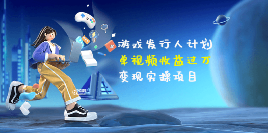 彬哥游戏发行人项目快速涨粉与变现项目实操课程