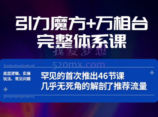 简易:引力魔方万相台完整体系课,几乎无死角的解剖了推荐流量