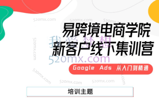易跨境：Google Ads 线下集训营从入门到精通