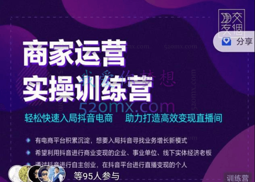 交个朋友直播间-商家运营实操训练营,轻松快速入局抖音电商,助力打造高效变现直播间