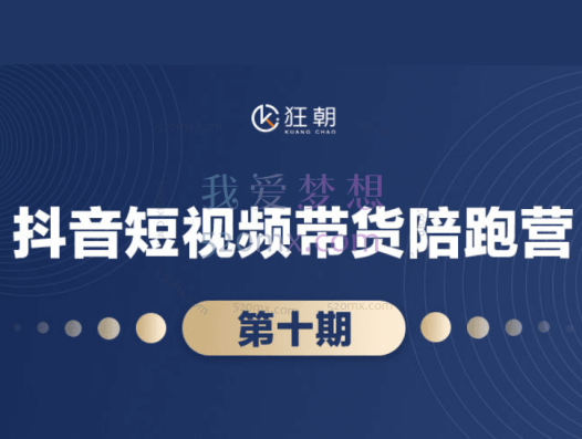盗坤：第十期抖音短视频带货陪跑营