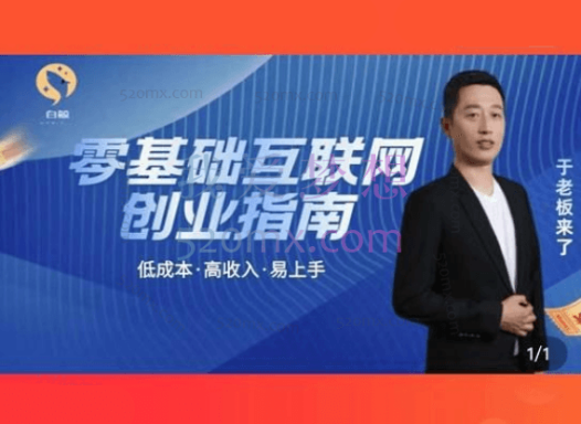 于老板低成本互联网创业指南,低成本高收入易上手