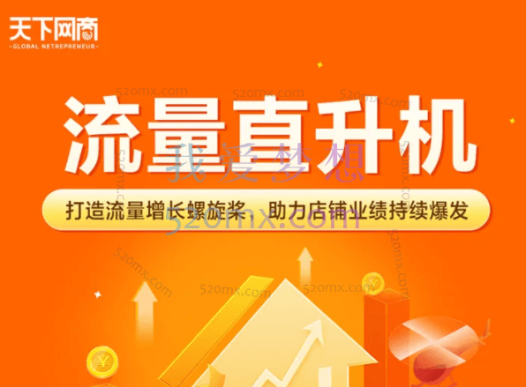 天下网商:流量直升机,打造流量增长螺旋桨,助力店铺业绩持续爆发