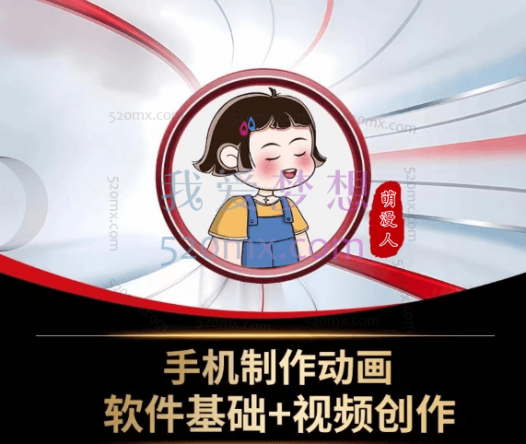 萌漫人·原创动画短视频私教课,价值1688元!