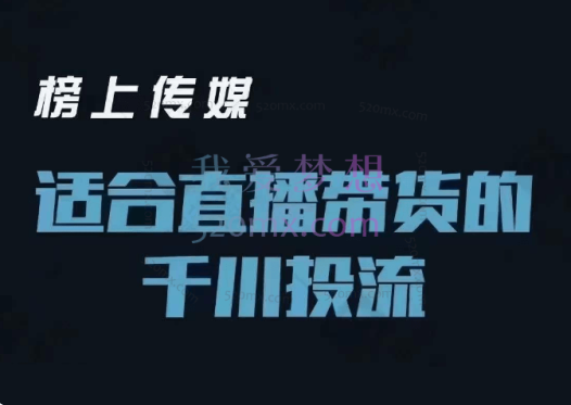 榜上传媒：适合直播带货的千川投流进阶课
