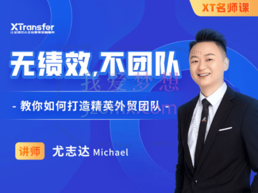 【XT名师课】尤志达:无绩效,不团队