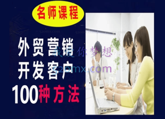 顶昇课堂·开发外贸客户100种方法实战、陪跑，价值1288元！