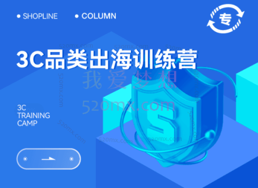 Fortuna：3C品类出海训练营