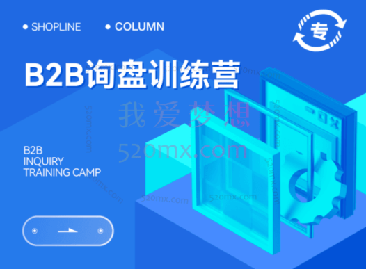 B2B询盘训练营，攻破工贸企业获取询盘的难题