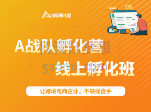 A战队孵化营：线上孵化班，让跨境电商企业，不缺操盘手