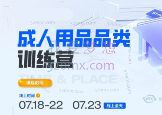 成人用品品类出海训练营