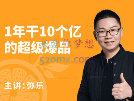 《超级爆品》：1年干10个亿的超级爆品