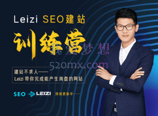 Leizi seo 建站训练营,帮你彻底解决外贸独立站的问题。