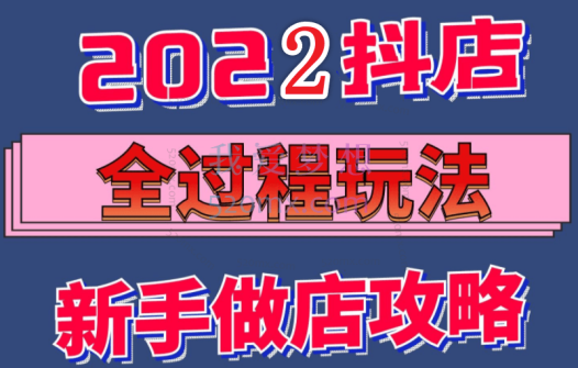 云泽叭叭：抖店起店玩法