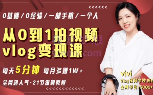 vivi:从0到1拍vlog视频变现课
