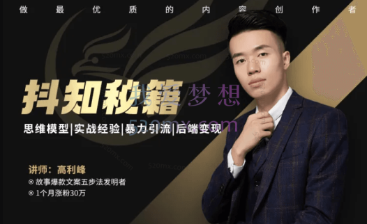 高利峰【抖知秘籍】一个月涨粉30万的抖音最新实战手册