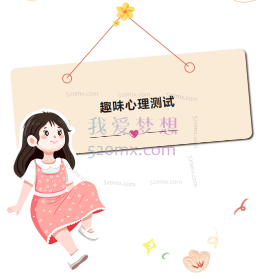 趣味心理测试题库100份