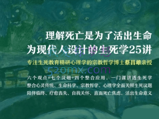 蔡昌雄:理解死亡是为了活出生命为现代人设计的生死学25讲