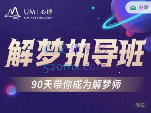 解梦执导班-90天带你成为解梦师,你所有的梦,在解梦执导班找回答案