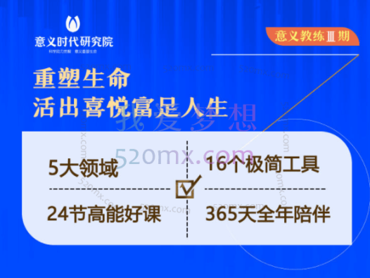 意义时代意研究院：义教练三期丨重塑生命，活出喜悦富足人生