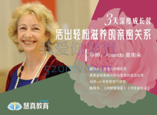 奥南朵Anando《活出轻松滋养的亲密关系》