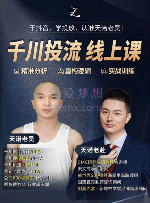 天诺老吴-从0到1千川付费投流课