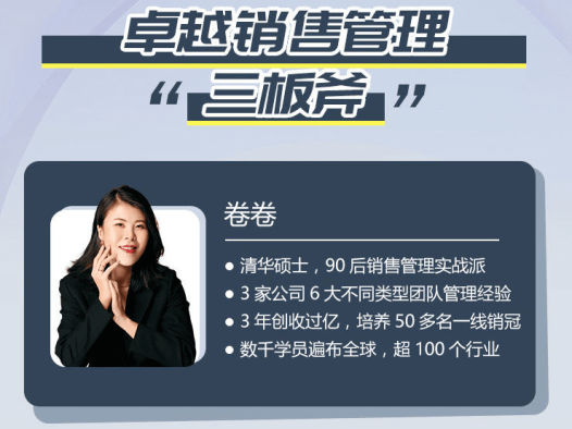 卷卷大课-卓越销售管理三板斧