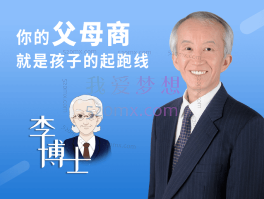 李蝉夏:父母商课程,李博士谈Parenting+智商睡眠篇第2版