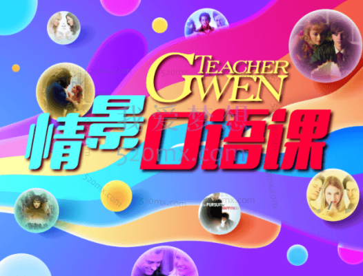 TeacherGwen情景口语课