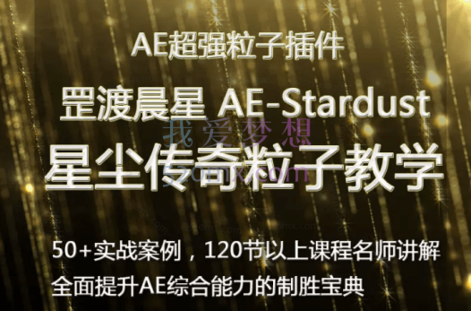 罡渡晨星AE-Stardust星尘粒子教程教学,共228节全套AE综合基础教